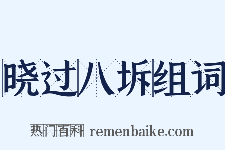 晓过八坼组词是什么意思的图片
